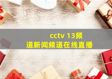 cctv 13频道新闻频道在线直播